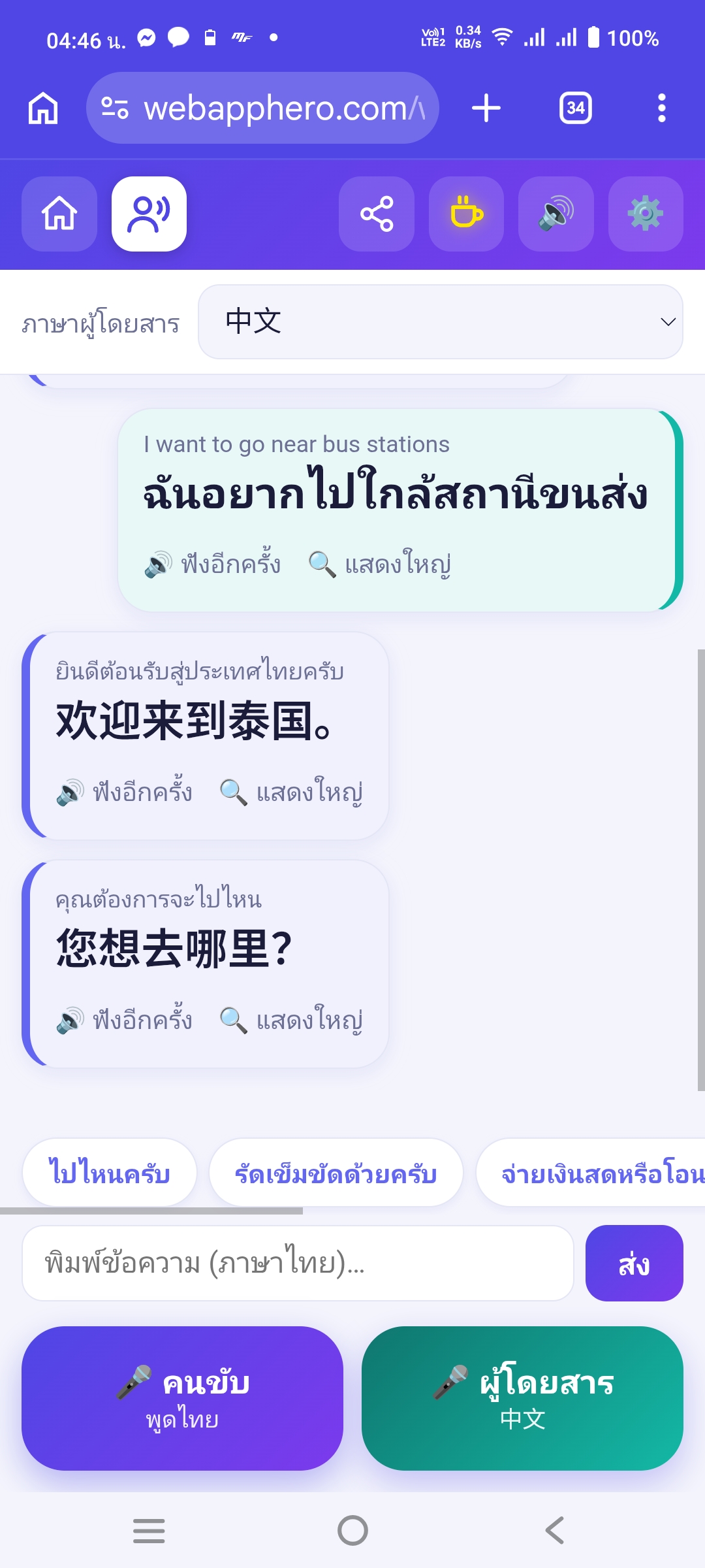 Driver Translator ล่ามแปลภาษา screenshot 4